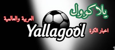 يلاكوول _أخبار الكرة العربية والعالمية